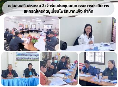 กลุ่มส่งเสริมสหกรณ์ 3 เข้าร่วมประชุมคณะกรรมการดำเนินการ ... พารามิเตอร์รูปภาพ 8
